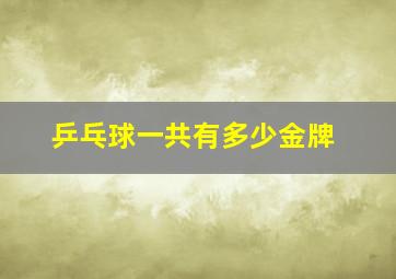 乒乓球一共有多少金牌