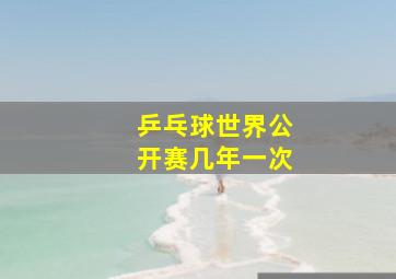 乒乓球世界公开赛几年一次