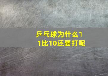 乒乓球为什么11比10还要打呢