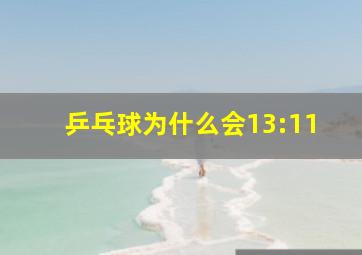 乒乓球为什么会13:11