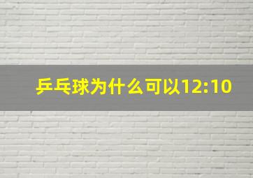 乒乓球为什么可以12:10