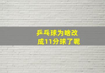 乒乓球为啥改成11分球了呢