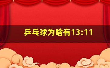 乒乓球为啥有13:11