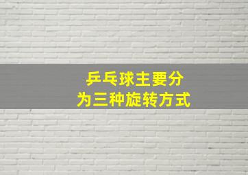 乒乓球主要分为三种旋转方式