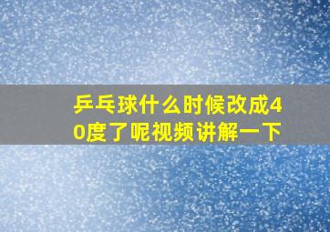 乒乓球什么时候改成40度了呢视频讲解一下