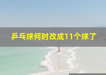 乒乓球何时改成11个球了