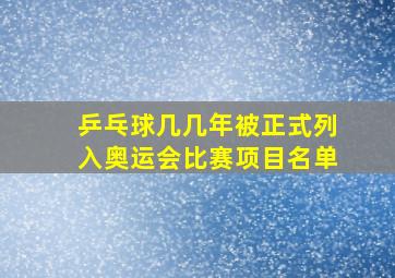 乒乓球几几年被正式列入奥运会比赛项目名单