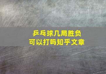 乒乓球几局胜负可以打吗知乎文章