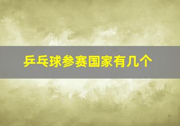 乒乓球参赛国家有几个