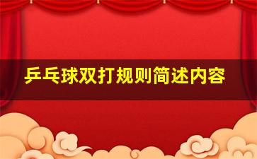 乒乓球双打规则简述内容