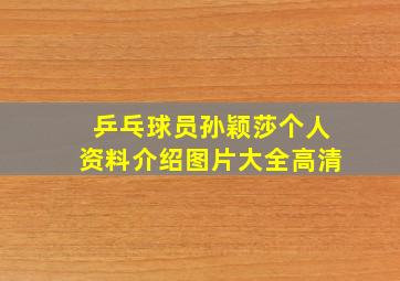 乒乓球员孙颖莎个人资料介绍图片大全高清