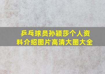 乒乓球员孙颖莎个人资料介绍图片高清大图大全