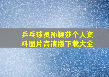 乒乓球员孙颖莎个人资料图片高清版下载大全