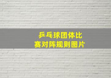 乒乓球团体比赛对阵规则图片