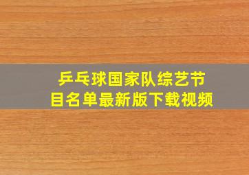 乒乓球国家队综艺节目名单最新版下载视频