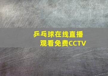 乒乓球在线直播观看免费CCTV