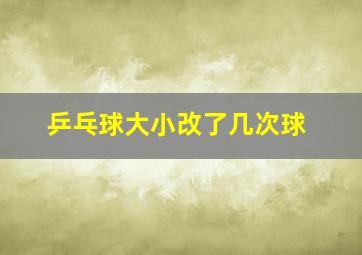 乒乓球大小改了几次球