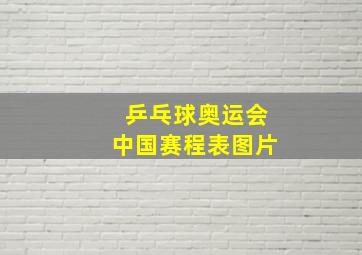 乒乓球奥运会中国赛程表图片