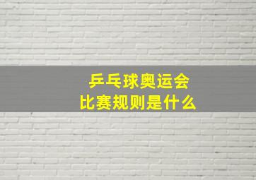 乒乓球奥运会比赛规则是什么