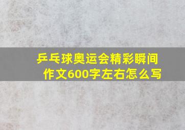 乒乓球奥运会精彩瞬间作文600字左右怎么写