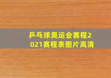 乒乓球奥运会赛程2021赛程表图片高清