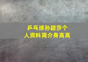 乒乓球孙颖莎个人资料简介身高高