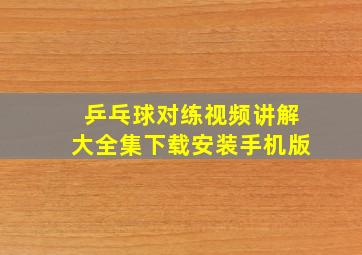 乒乓球对练视频讲解大全集下载安装手机版