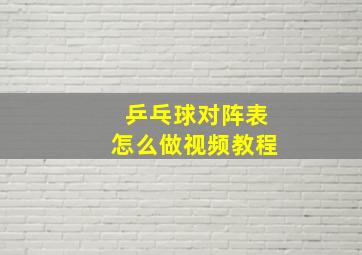 乒乓球对阵表怎么做视频教程