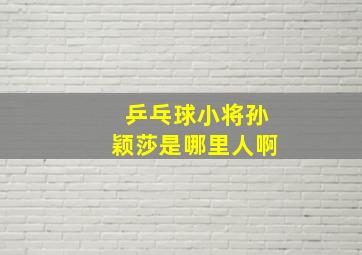 乒乓球小将孙颖莎是哪里人啊