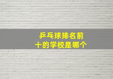 乒乓球排名前十的学校是哪个