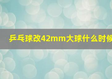 乒乓球改42mm大球什么时候