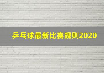 乒乓球最新比赛规则2020