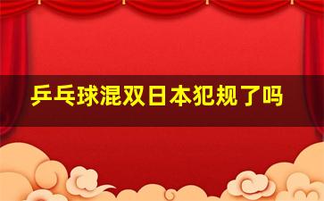 乒乓球混双日本犯规了吗