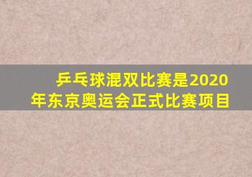 乒乓球混双比赛是2020年东京奥运会正式比赛项目