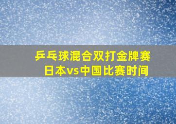 乒乓球混合双打金牌赛日本vs中国比赛时间