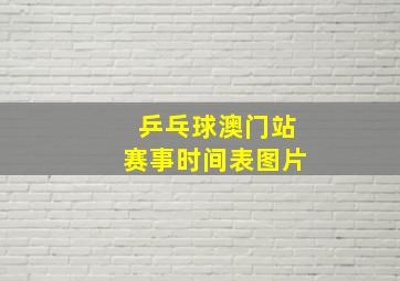 乒乓球澳门站赛事时间表图片