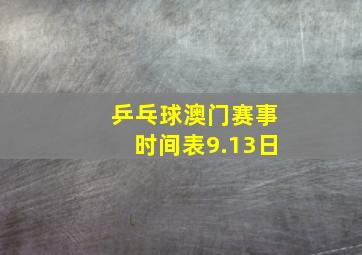 乒乓球澳门赛事时间表9.13日