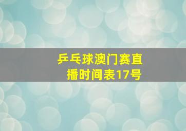 乒乓球澳门赛直播时间表17号