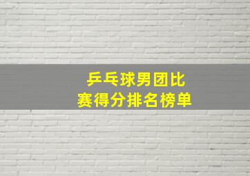 乒乓球男团比赛得分排名榜单