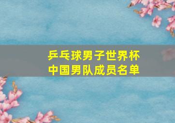 乒乓球男子世界杯中国男队成员名单