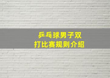 乒乓球男子双打比赛规则介绍