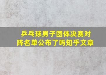 乒乓球男子团体决赛对阵名单公布了吗知乎文章