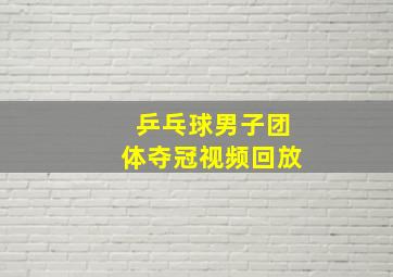 乒乓球男子团体夺冠视频回放