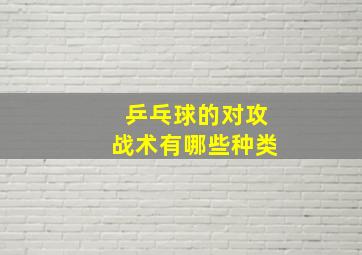 乒乓球的对攻战术有哪些种类