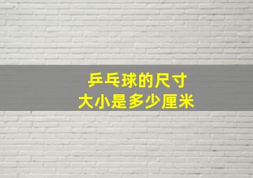 乒乓球的尺寸大小是多少厘米