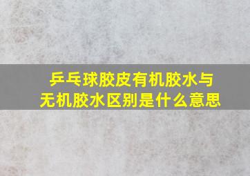 乒乓球胶皮有机胶水与无机胶水区别是什么意思