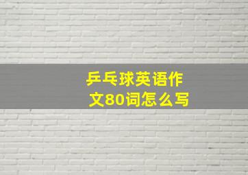 乒乓球英语作文80词怎么写