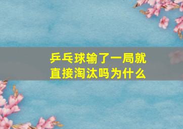 乒乓球输了一局就直接淘汰吗为什么