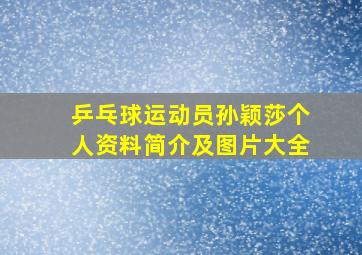 乒乓球运动员孙颖莎个人资料简介及图片大全