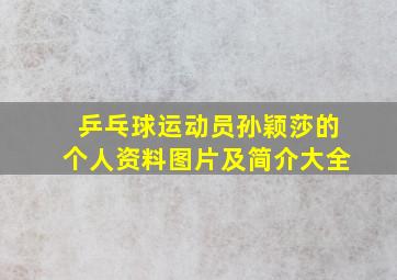 乒乓球运动员孙颖莎的个人资料图片及简介大全